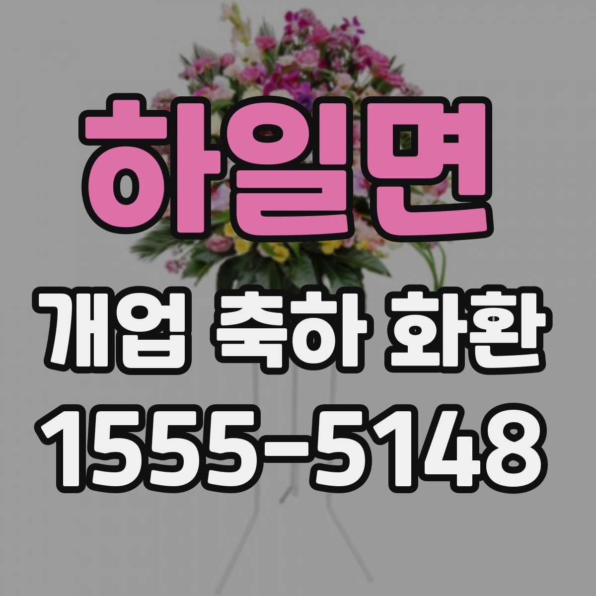 하일면 개업 축하 화환