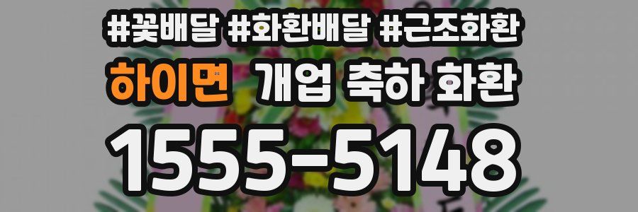 하이면 개업 축하 화환