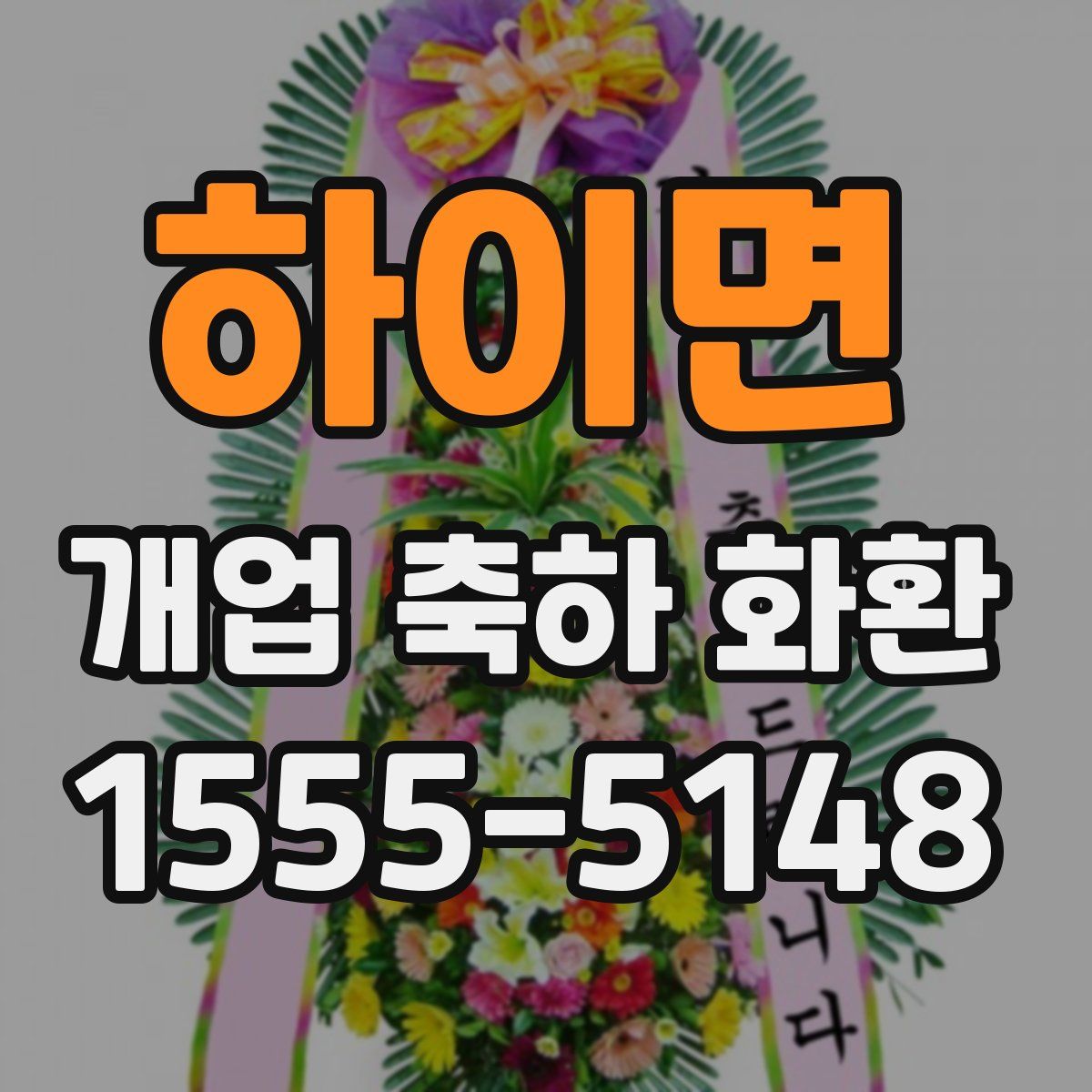 하이면 개업 축하 화환