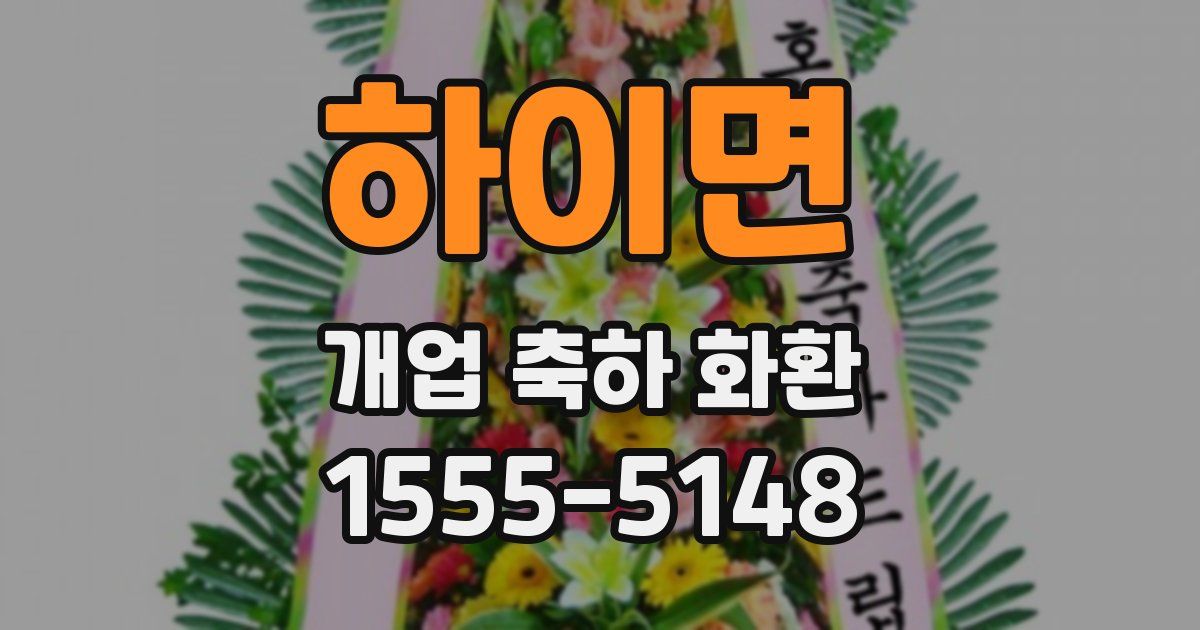 하이면 개업 축하 화환