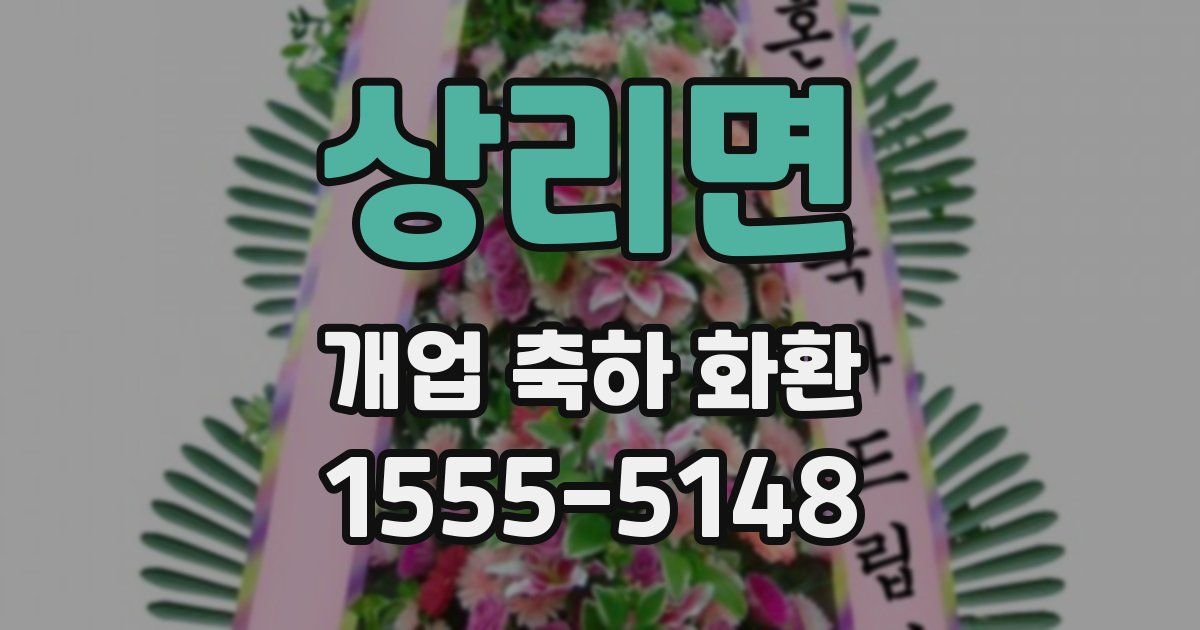 상리면 개업 축하 화환