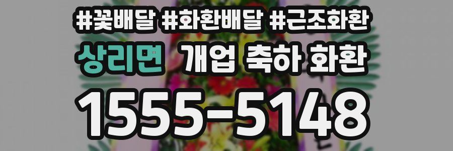 상리면 개업 축하 화환