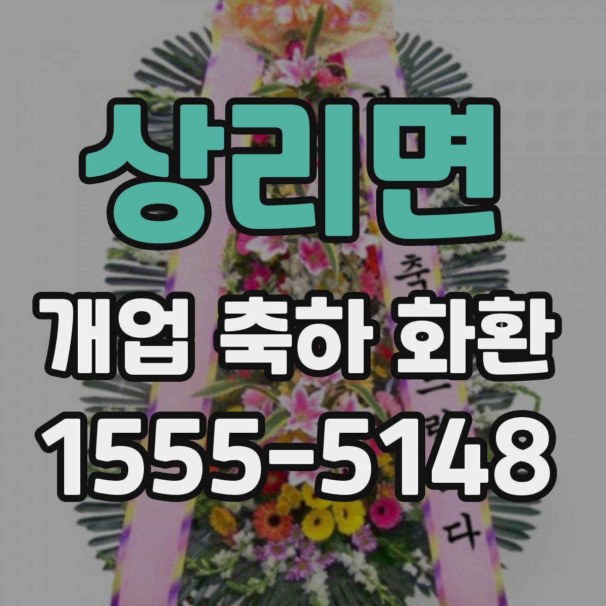 상리면 개업 축하 화환