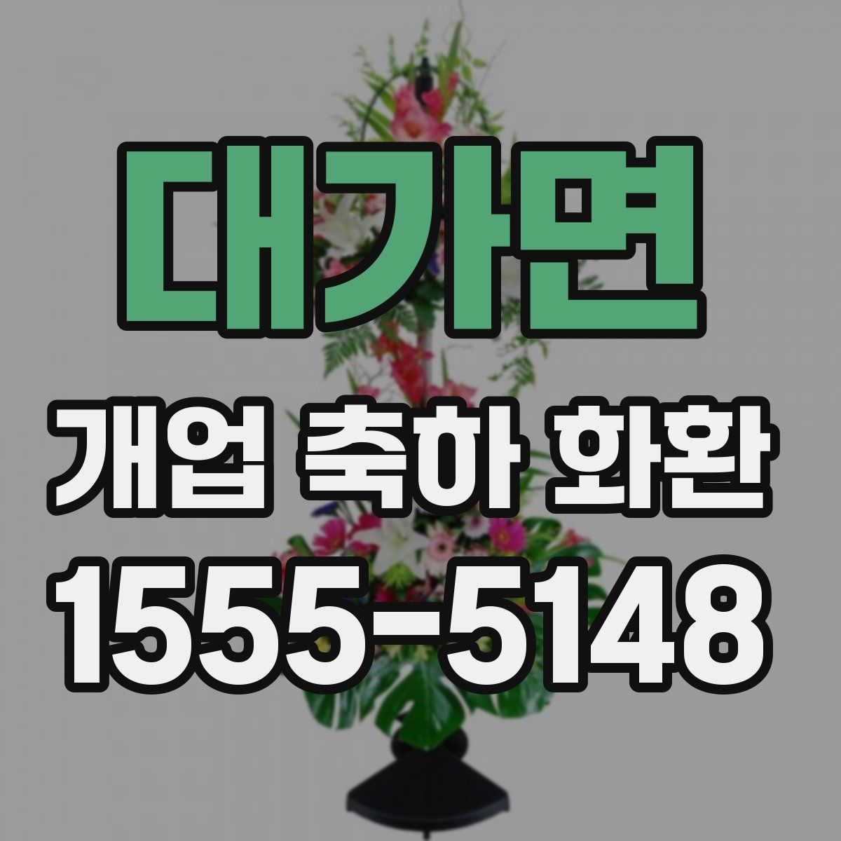 대가면 개업 축하 화환