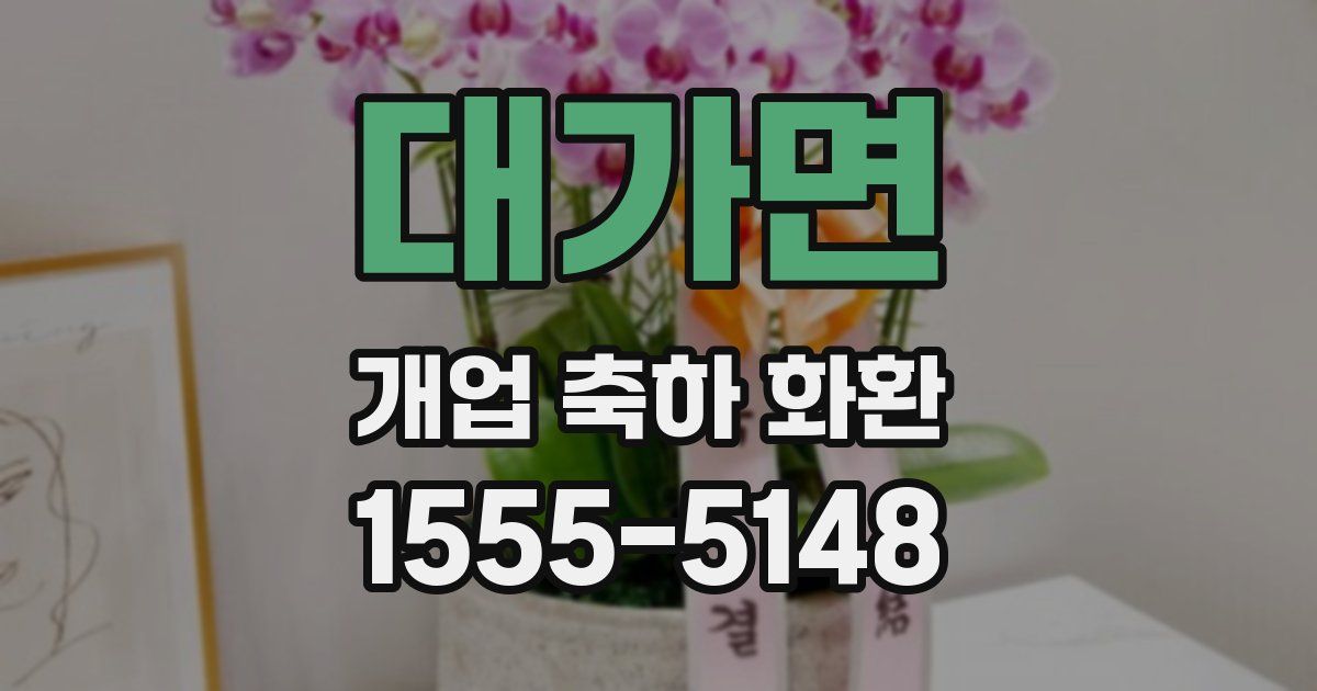 대가면 개업 축하 화환