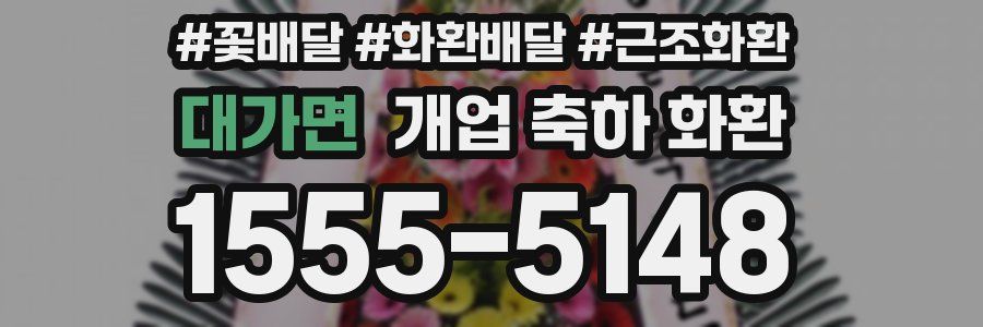 대가면 개업 축하 화환