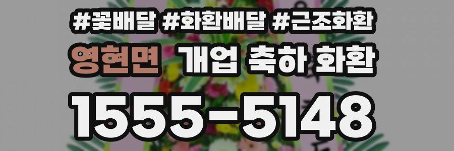 영현면 개업 축하 화환