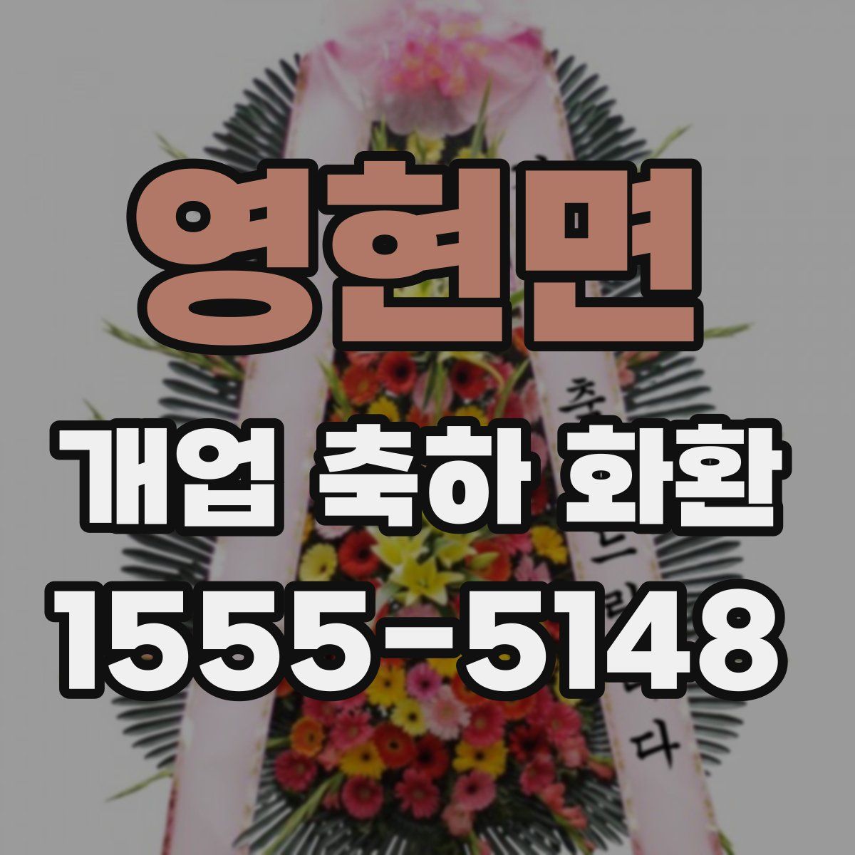 영현면 개업 축하 화환