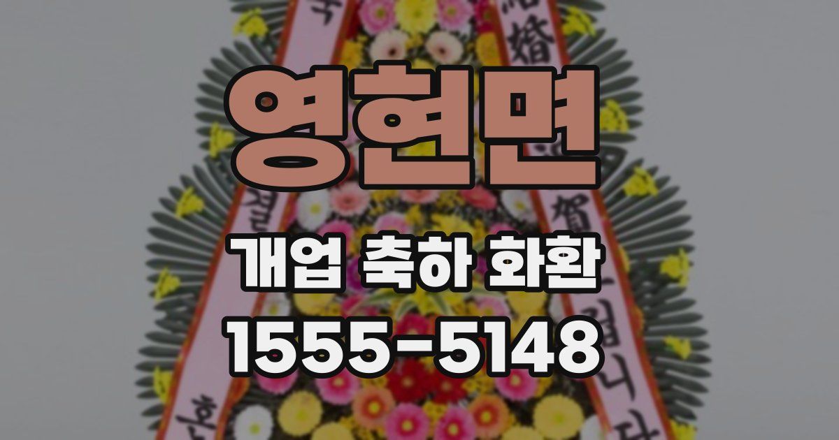 영현면 개업 축하 화환