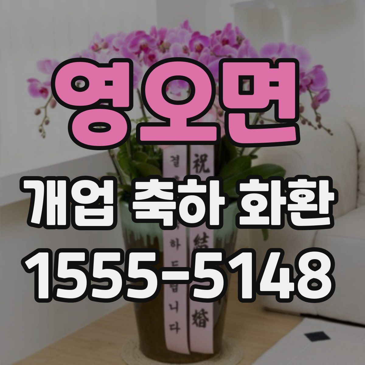 영오면 개업 축하 화환