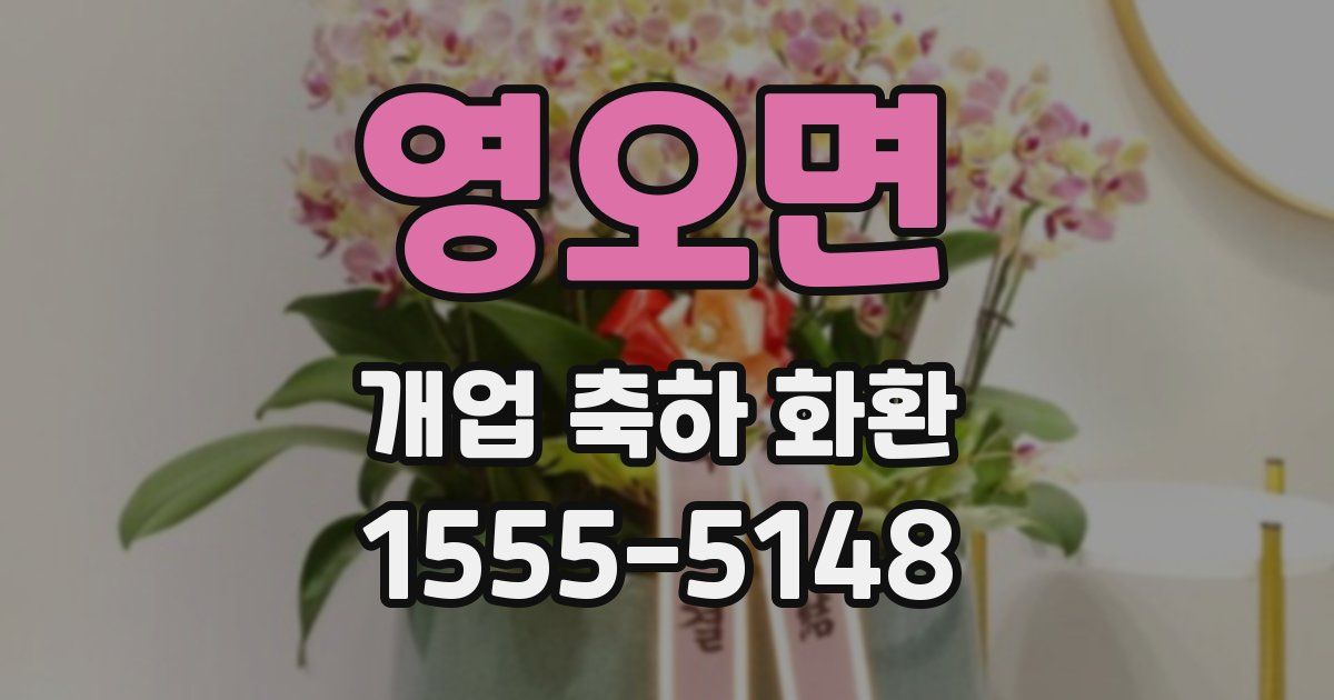 영오면 개업 축하 화환