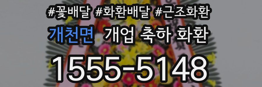개천면 개업 축하 화환