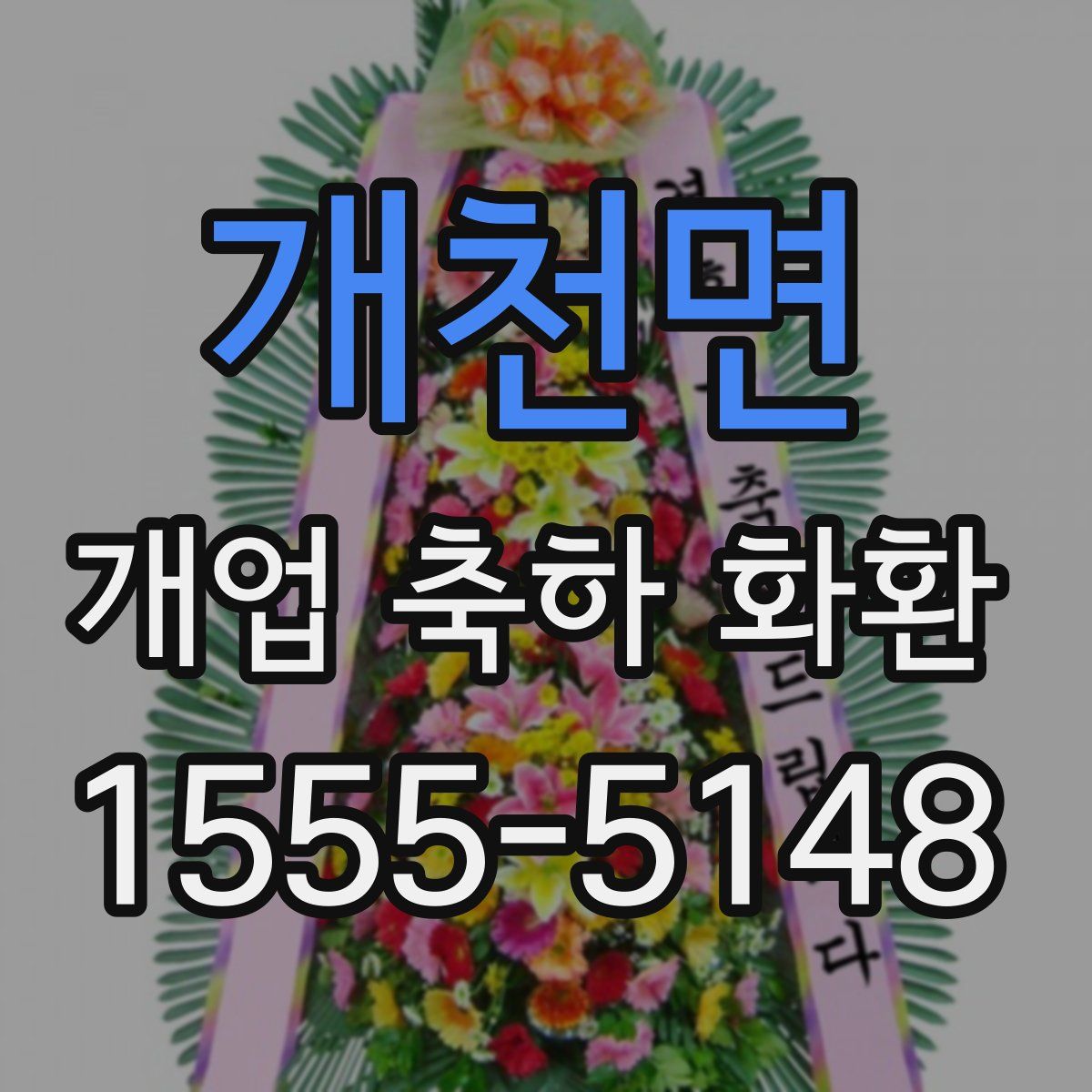 개천면 개업 축하 화환