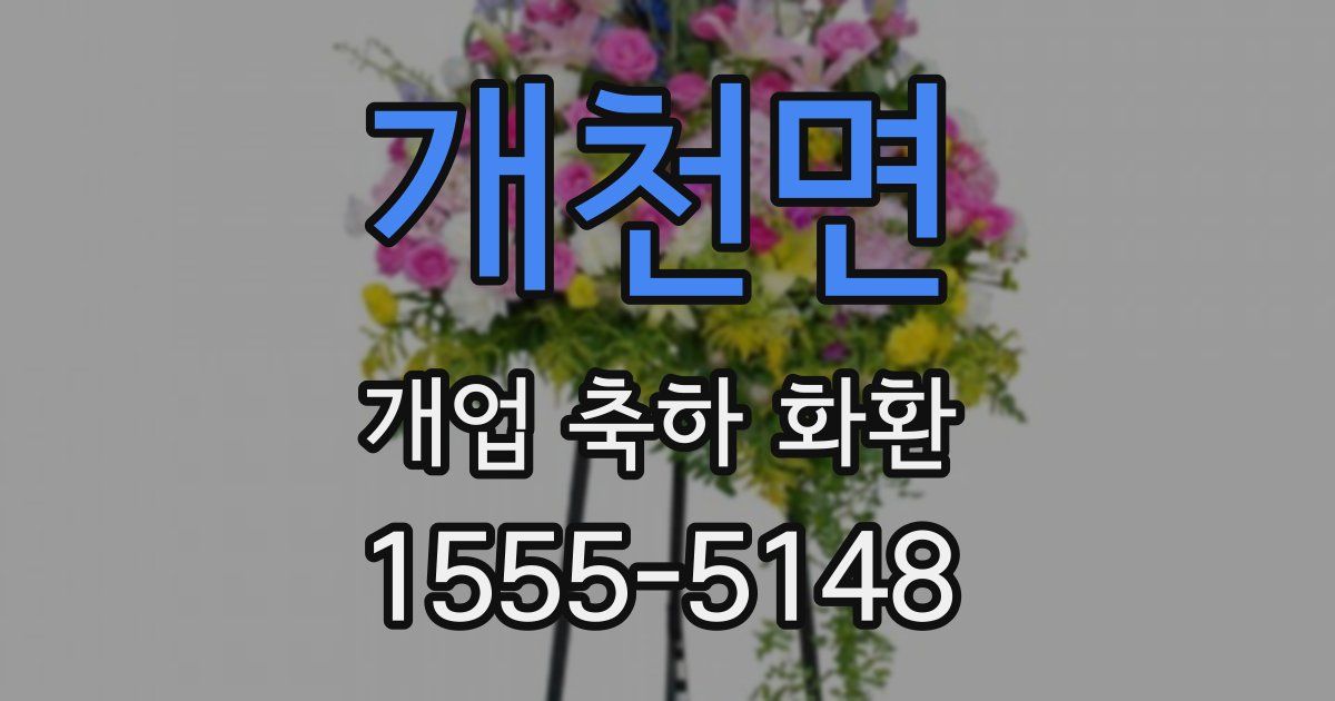 개천면 개업 축하 화환