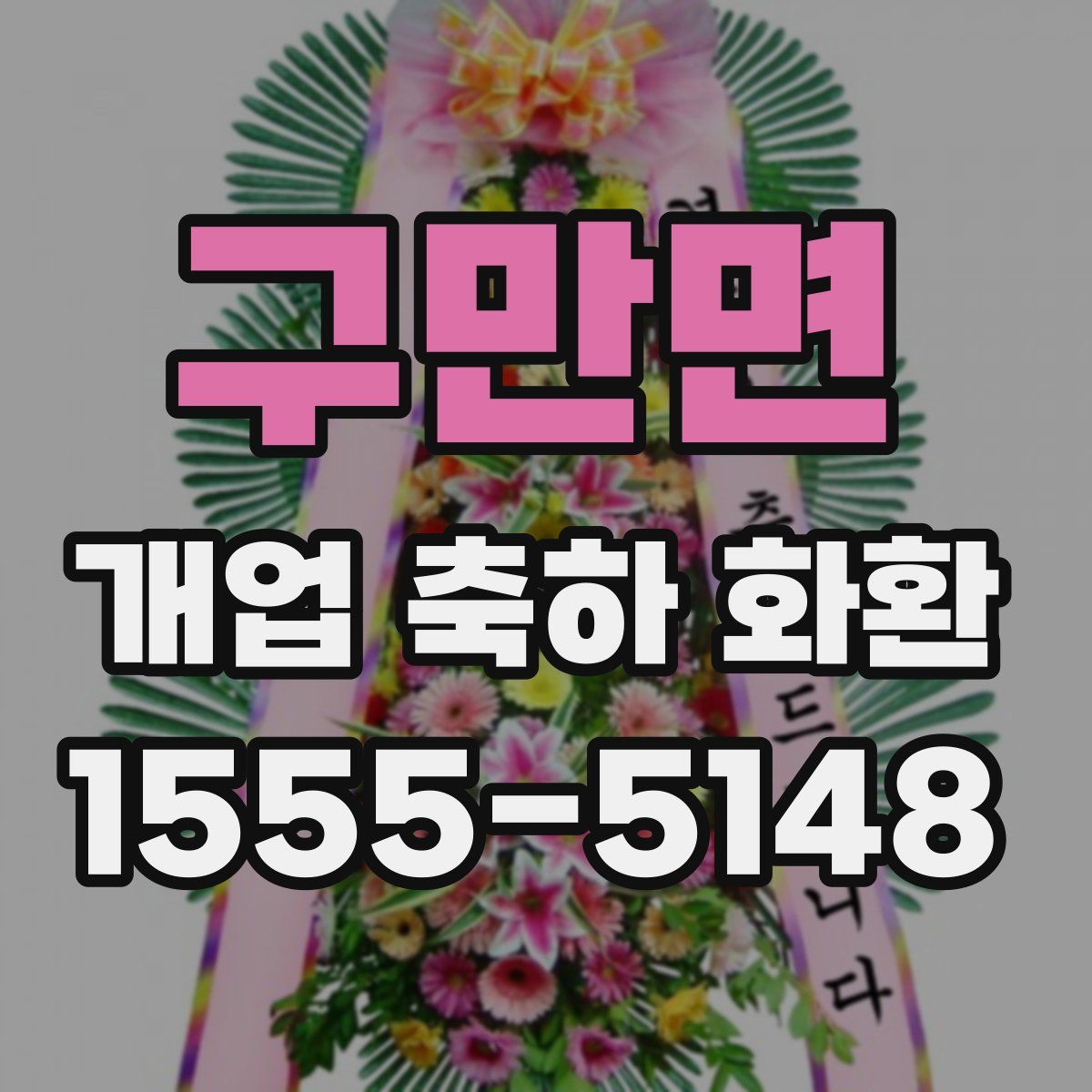 구만면 개업 축하 화환