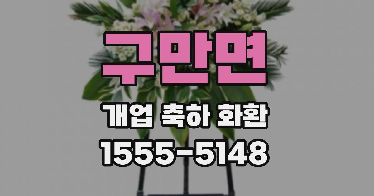 구만면 개업 축하 화환