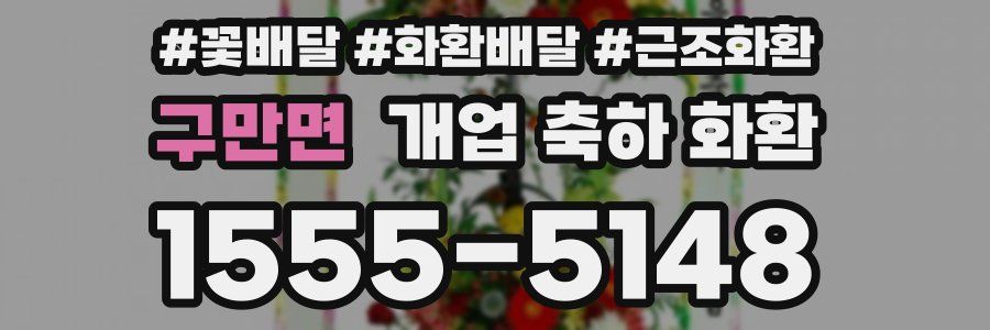 구만면 개업 축하 화환