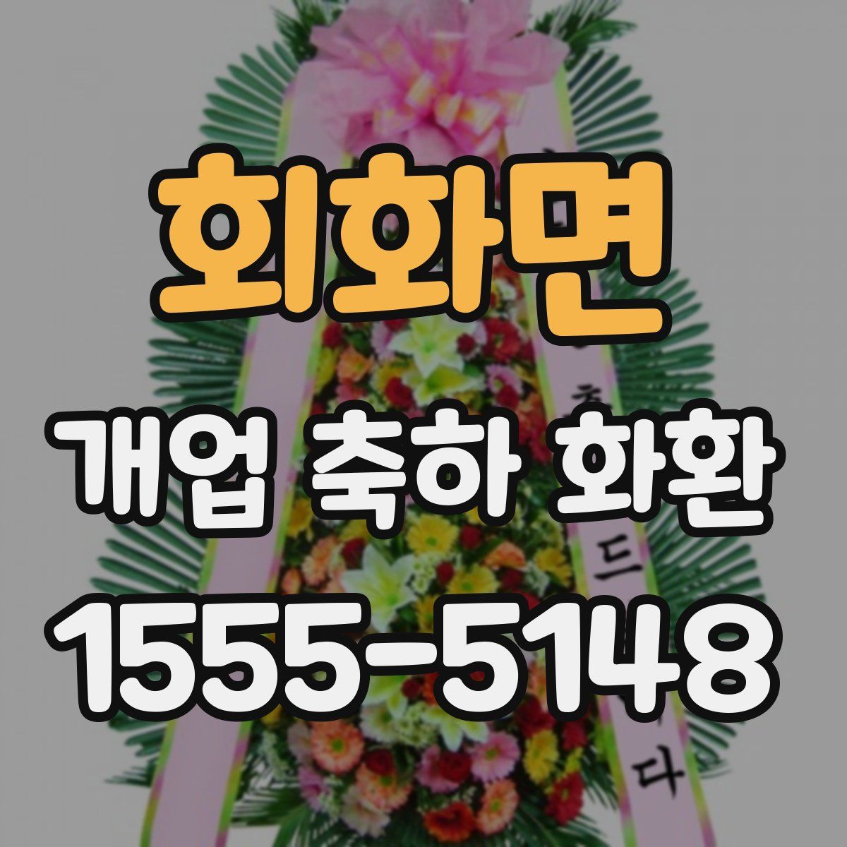 회화면 개업 축하 화환