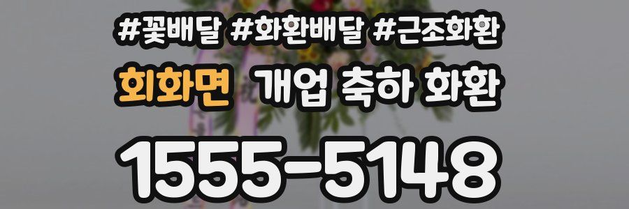 회화면 개업 축하 화환