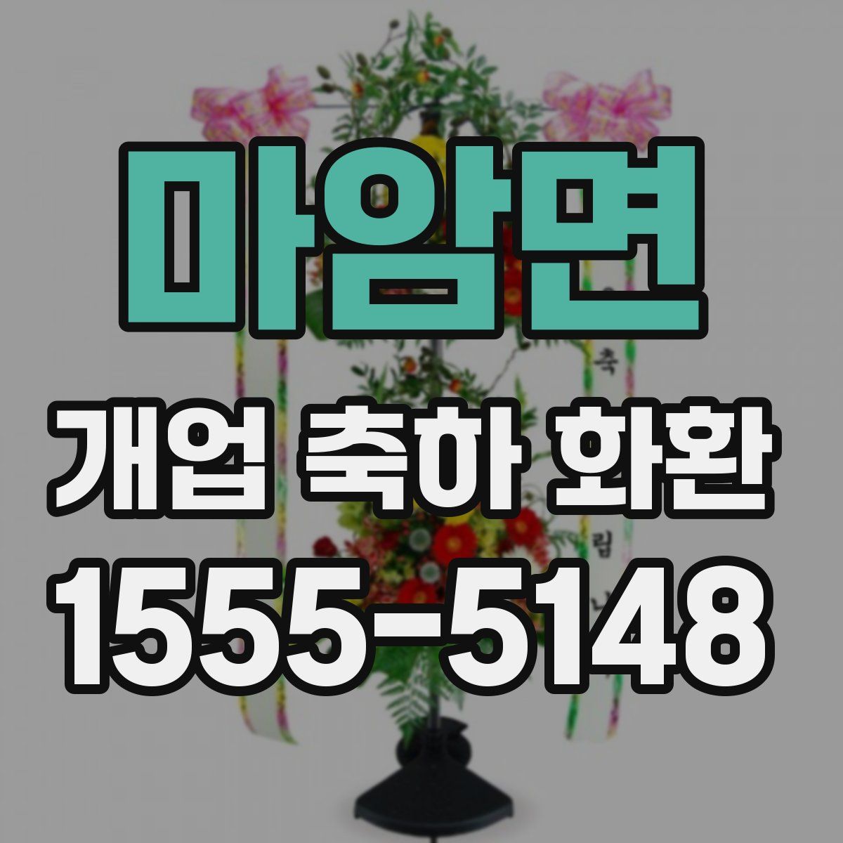 마암면 개업 축하 화환