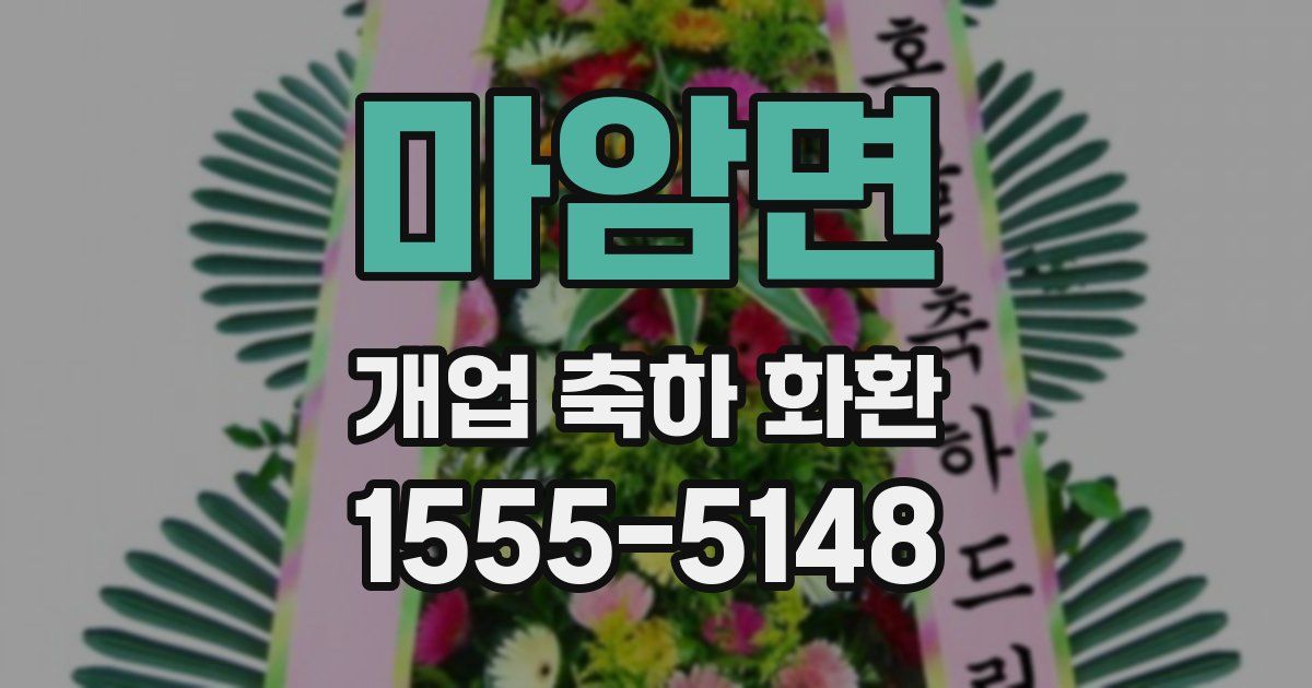 마암면 개업 축하 화환