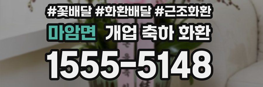 마암면 개업 축하 화환