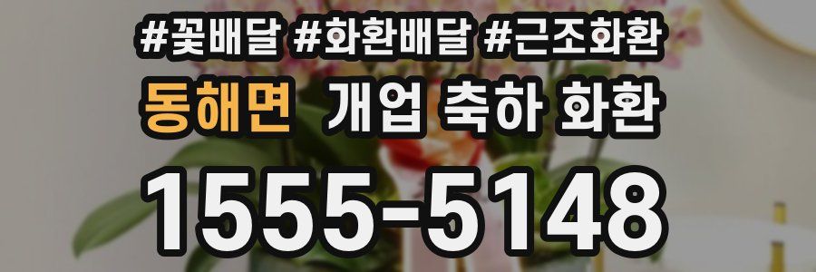 동해면 개업 축하 화환