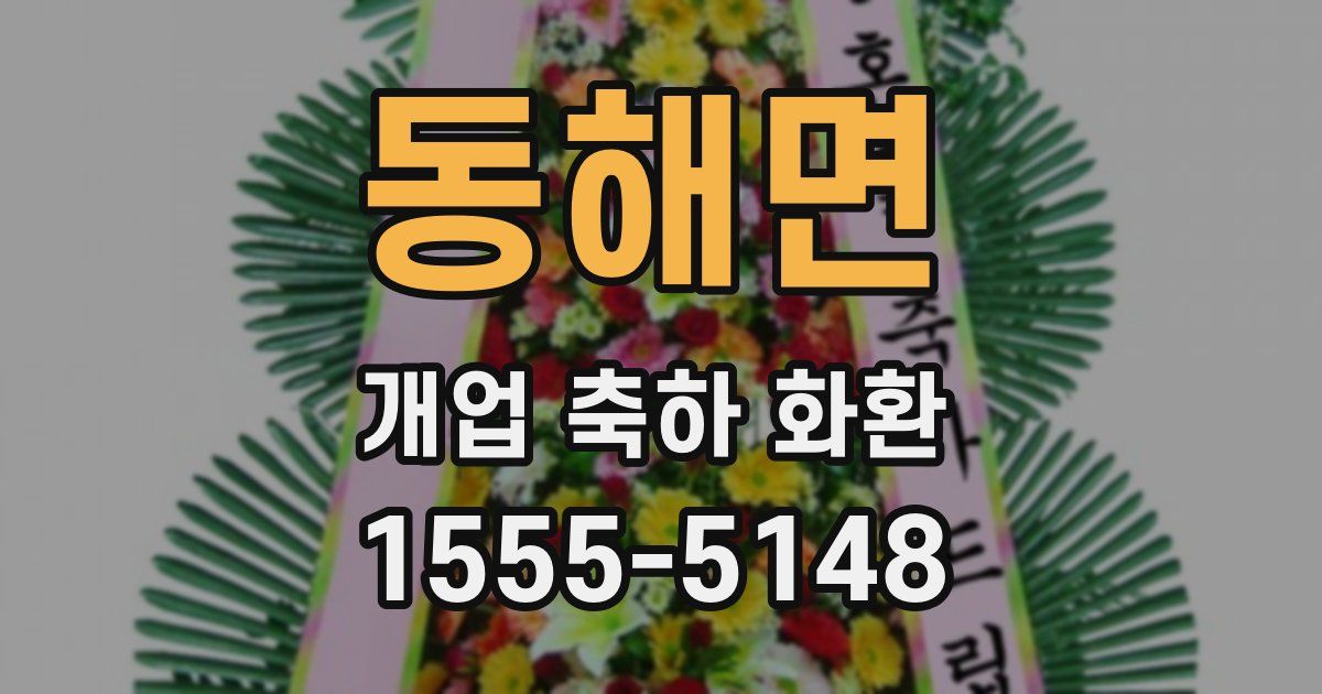 동해면 개업 축하 화환