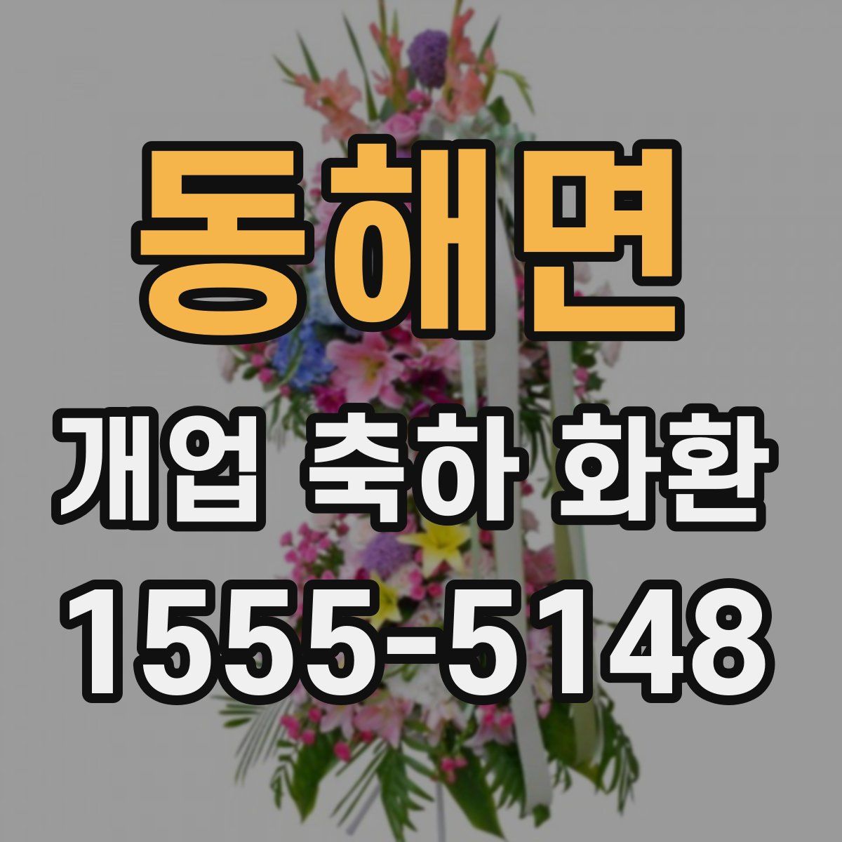 동해면 개업 축하 화환