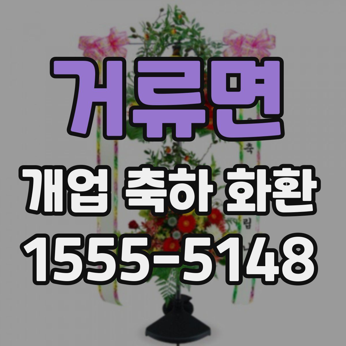 거류면 개업 축하 화환