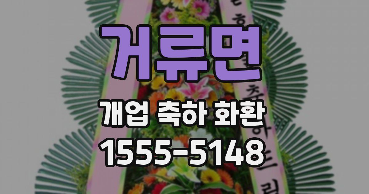 거류면 개업 축하 화환
