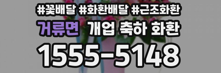 거류면 개업 축하 화환