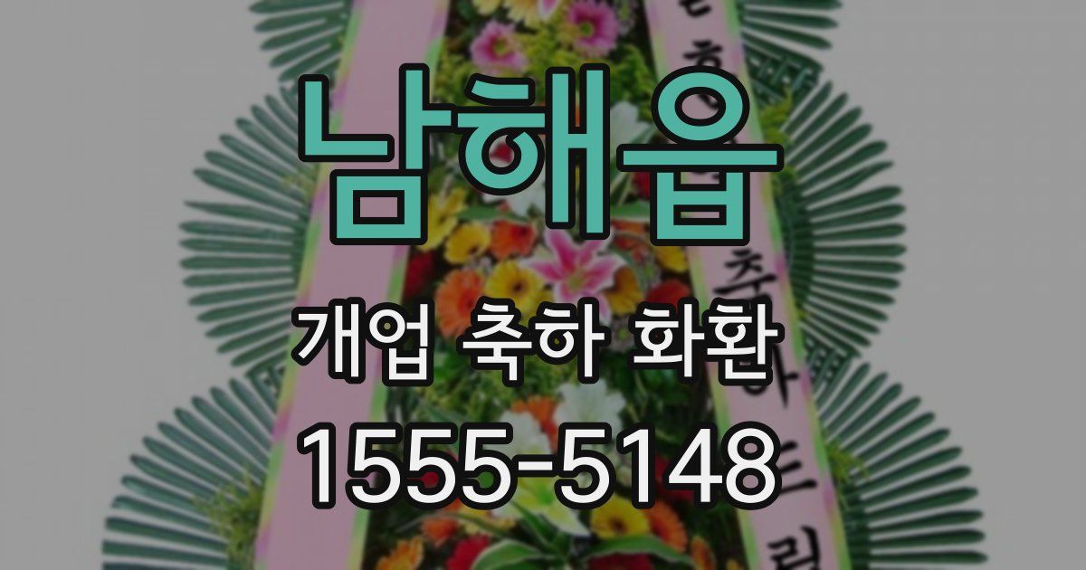 남해읍 개업 축하 화환
