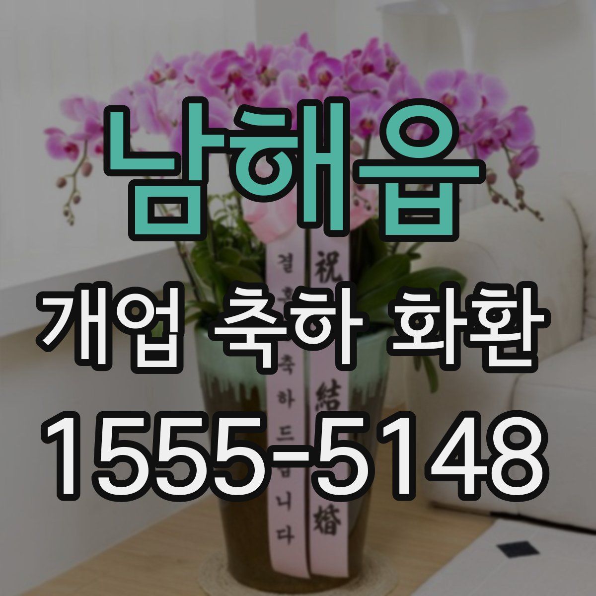 남해읍 개업 축하 화환