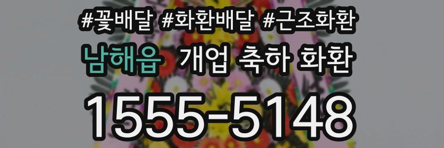 남해읍 개업 축하 화환