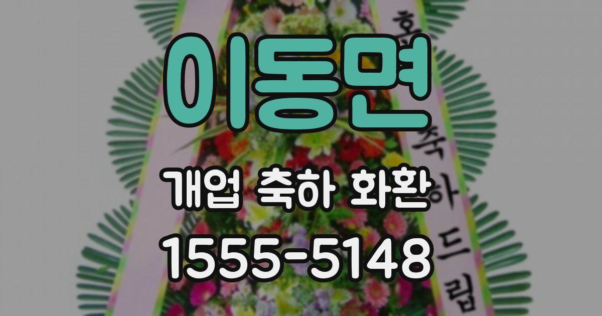 이동면 개업 축하 화환