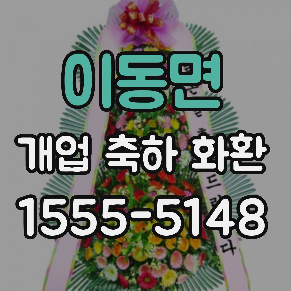 이동면 개업 축하 화환