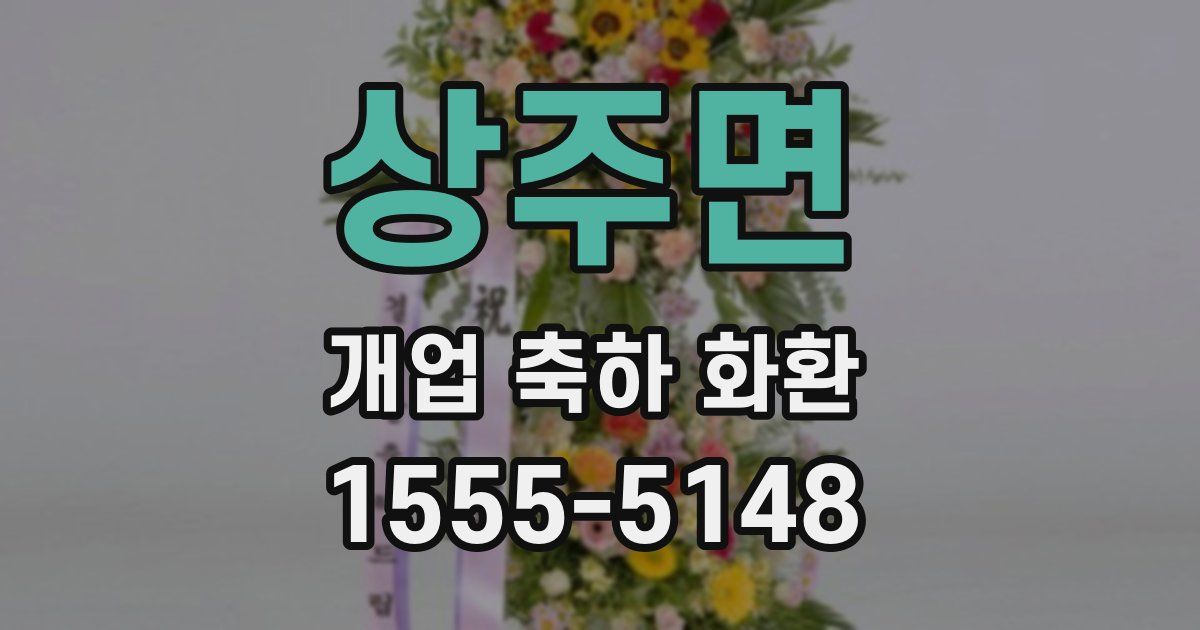 상주면 개업 축하 화환