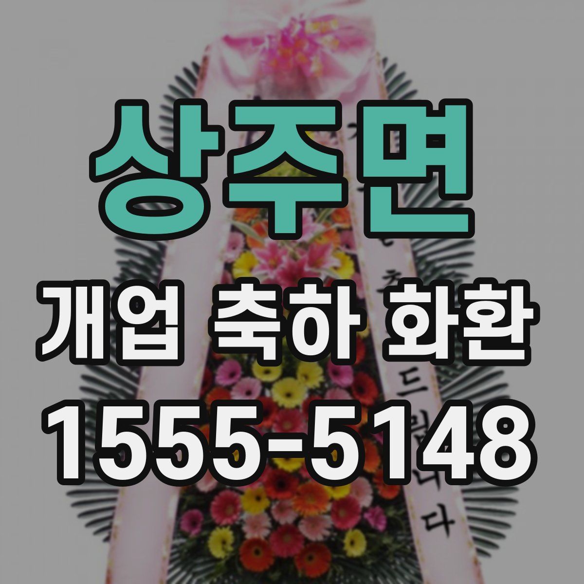 상주면 개업 축하 화환