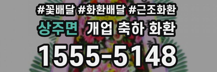 상주면 개업 축하 화환