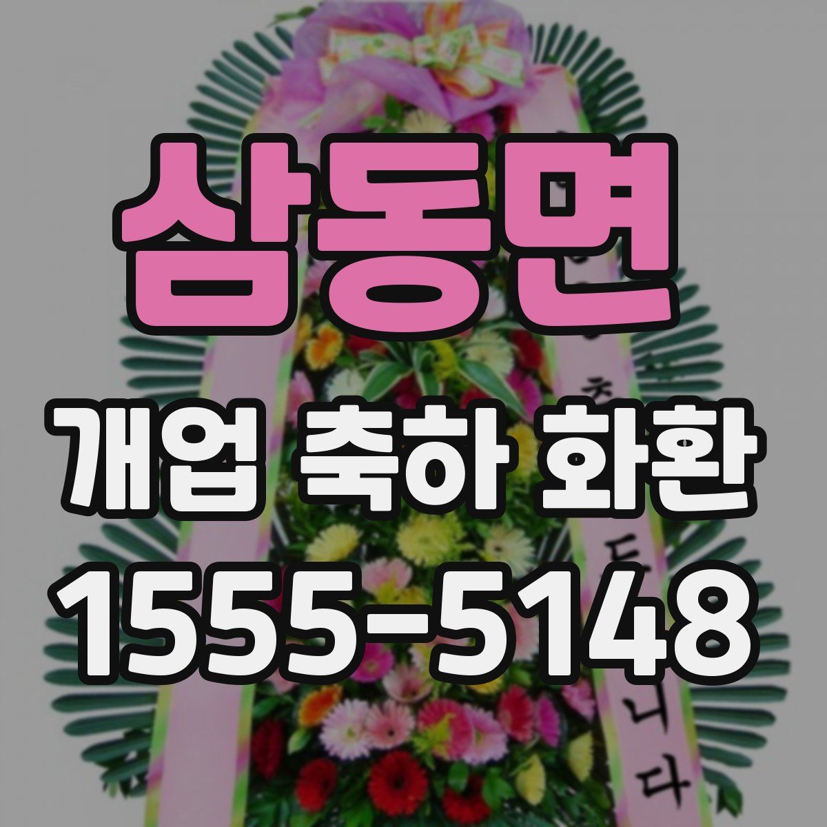 삼동면 개업 축하 화환