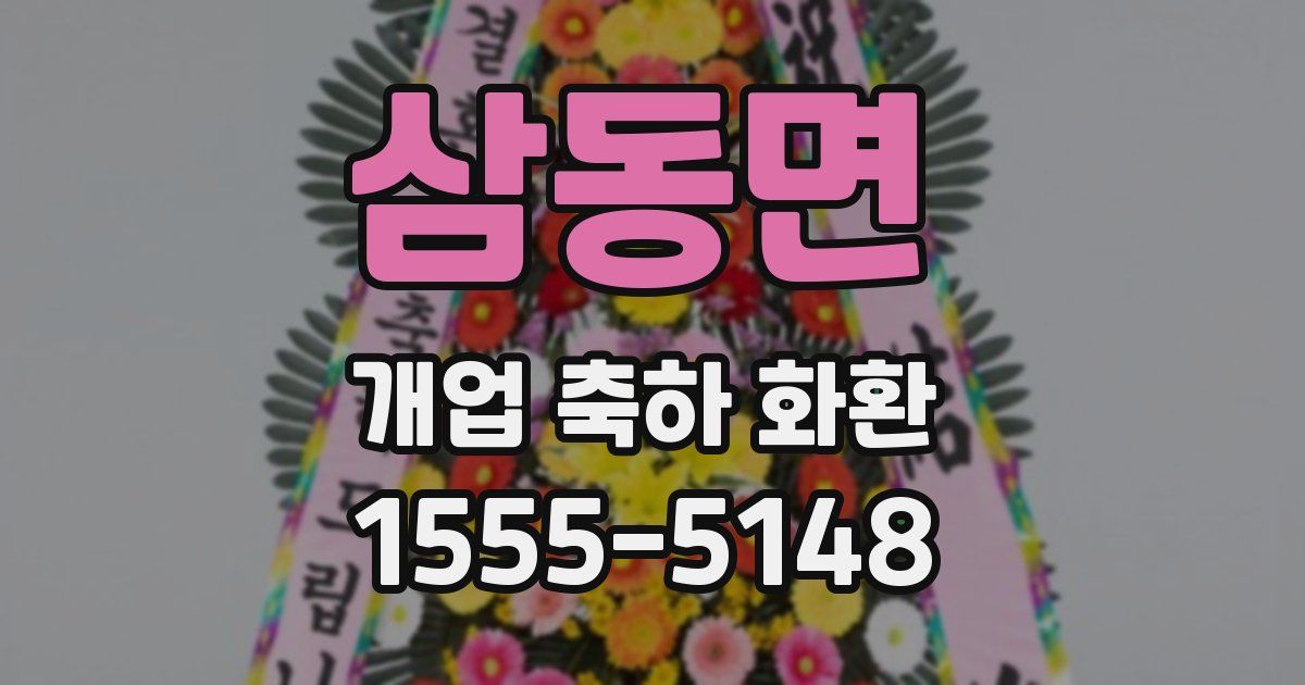삼동면 개업 축하 화환