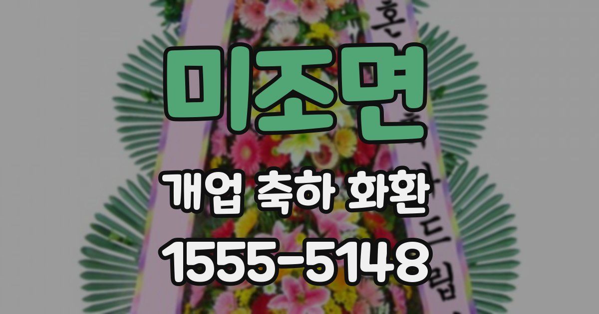 미조면 개업 축하 화환