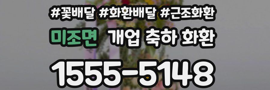 미조면 개업 축하 화환