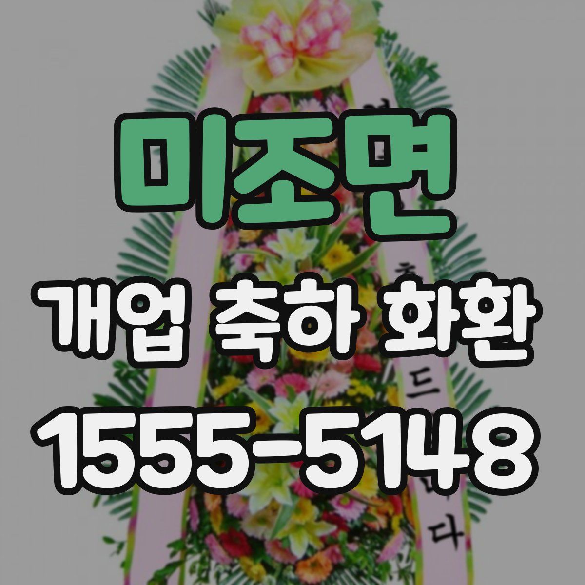 미조면 개업 축하 화환