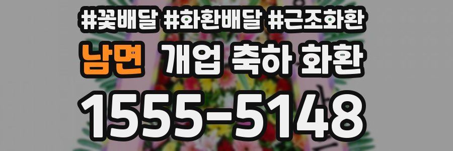 남면 개업 축하 화환