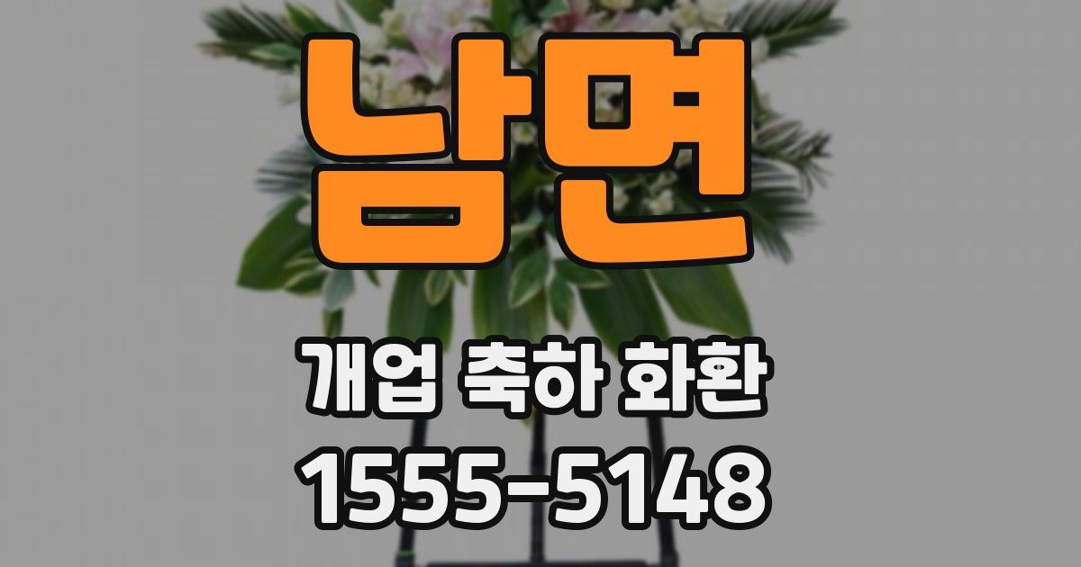 남면 개업 축하 화환