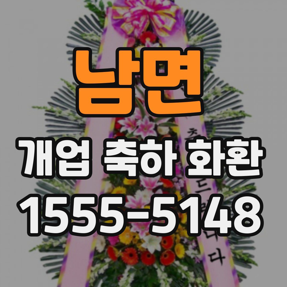 남면 개업 축하 화환