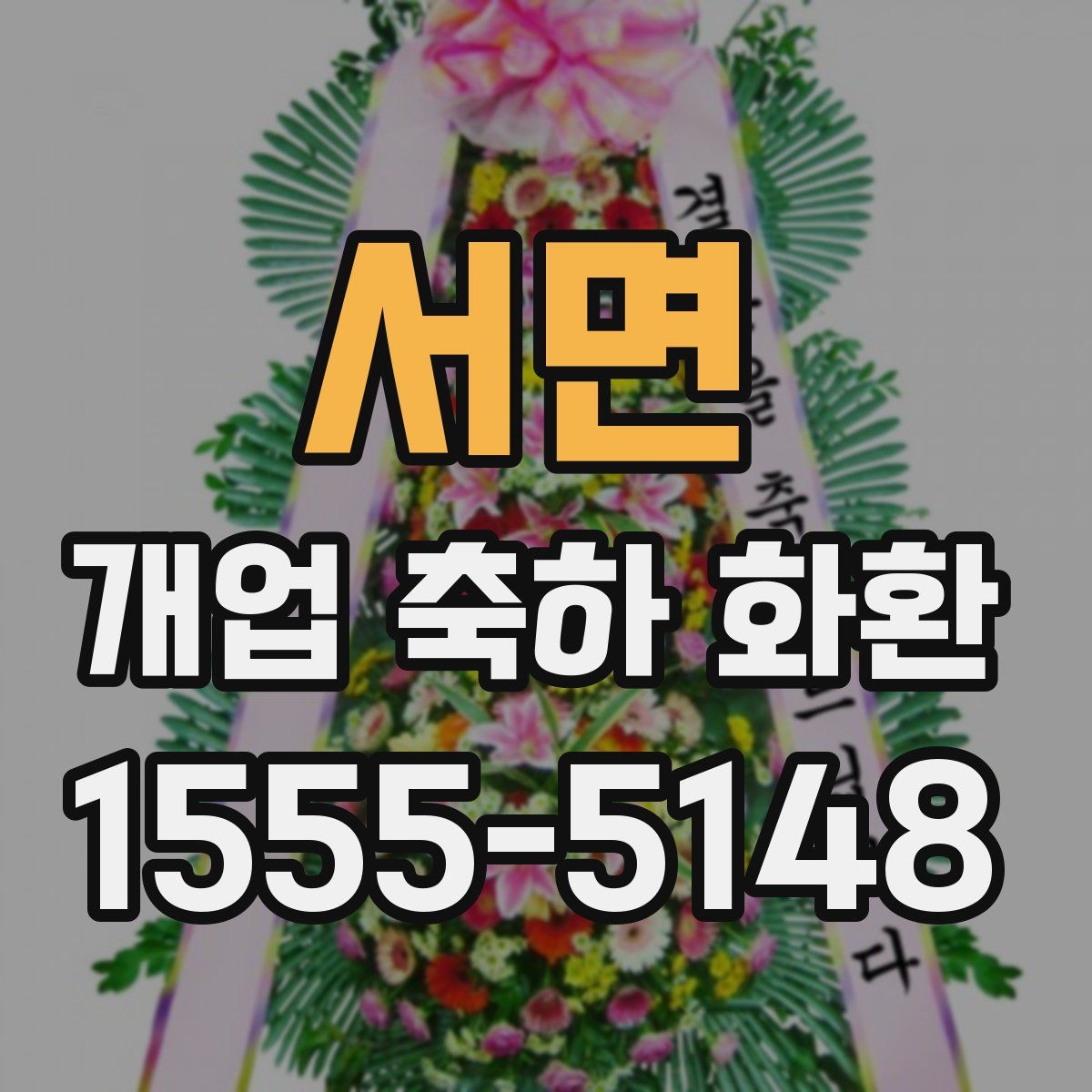 서면 개업 축하 화환
