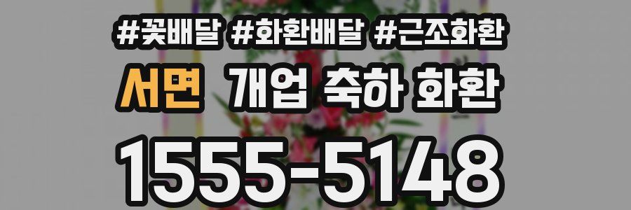 서면 개업 축하 화환